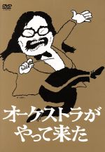 山本直純,新日本フィルハーモニー交響楽団,小澤征爾販売会社/発売会社：テレビマンユニオン(TCエンタテインメント（株）)発売年月日：2014/02/07JAN：4571390734692山本直純・小澤征爾の“友情の記念碑”伝説の音楽番組「オーケストラがやって来た」が30年の時を超えて復活！！山本直純の司会で、1972年から1983年まで11年にわたり放送された「オーケストラがやって来た」（全544回）の名場面を集めたDVD−BOX。オーケストラの魅力を全国のお茶の間へお届け！　（C）RS
