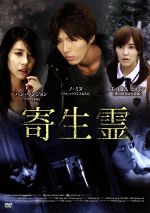 【中古】 寄生霊／ハン・ウンジョン,イ・ヒョンソク,パク・ソンミン,コ・ソクチン（監督）