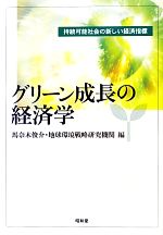 馬奈木俊介，地球環境戦略研究機関【編】販売会社/発売会社：昭和堂発売年月日：2013/10/01JAN：9784812213346
