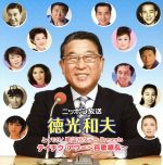 【中古】 ニッポン放送 徳光和夫とくモリ!歌謡サタデー Presents テイチク・アワー〜百歌繚乱〜/(オムニバス),ディック・ミネ,藤山一郎,田端義夫,菊池章子,浅丘ルリ子,勝彩也,湯原昌幸