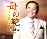 【中古】 母の鞄／Nobby