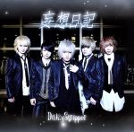 【中古】 妄想日記（初回限定盤A）／DaizyStripper