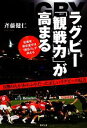 【中古】 ラグビー「観戦力」が高まる／斉藤健仁【著】