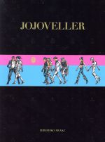 【中古】 JOJOVELLER　完全限定版 ジョジョの奇妙な冒険25周年記念画集／荒木飛呂彦(著者)