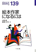 【中古】 絵本作家になるには なるにはBOOKS／小野明，柴田こずえ【著】