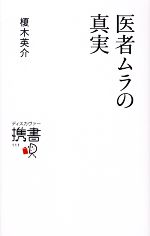 【中古】 医者ムラの真実 ディスカヴァー携書／榎木英介【著】