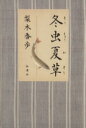 【中古】 冬虫夏草／梨木香歩(著者)