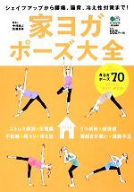 【中古】 家ヨガポーズ大全 シェイプアップから腰痛、猫背、冷え性対策まで! /中村尚人,佐藤美希【監修】 【中古】afb