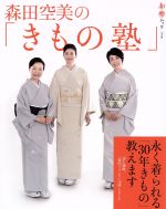 【中古】 森田空美の「きもの塾」 永く着られる「30年きもの」教えます／森田空美(著者)