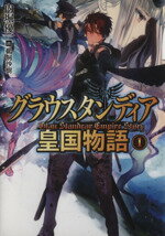 【中古】 グラウスタンディア皇国物語(1) HJ文庫／内堀優一(著者),鵜飼沙樹