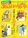 【中古】 毎日開運!365日の風水 季節の行事には開運がいっぱい!/生田目浩美.【監修】