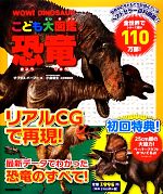 【中古】 こども大図鑑 恐竜/ダグラスパーマー【著】,小畠郁生【日本語版監修】,池田比佐子【訳】