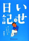 【中古】 いせ日記(2) カントクのつぶやき ise　film　books／伊勢真一【著】