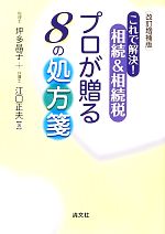 【中古】 これで解決！相続＆相続税プロが贈る8の処方箋／坪多晶子，江口正夫【著】