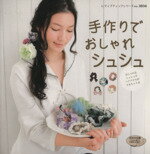 【中古】 手作りでおしゃれシュシュ おしゃれなシュシュやヘアアクセができちゃう本 レディブティックシリーズno．3034／ブティック社(その他)のサムネイル