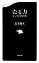 【中古】 売る力 心をつかむ仕事術 文春新書／鈴木敏文【著】