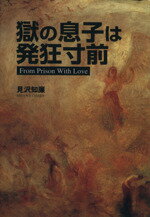 【中古】 獄の息子は発狂寸前 ／見沢知廉(著者) 【中古】afb