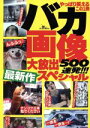 【中古】 バカ画像500連発！！最新