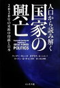 【中古】 人口から読み解く国家の興亡 2020年の米欧中印露と日本／スーザンヨシハラ，ダグラス・A．シルバ，ゴードン・G．チャン【ほか著】，米山伸郎【訳】