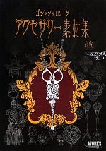 【中古】 ゴシック＆ロリータ　アクセサリー素材集／夜虎【著】