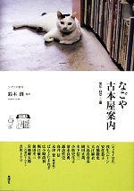 【中古】 なごや古本屋案内 愛知・岐阜・三重 ／鈴木創【編著】 【中古】afb