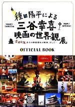 【中古】 種田陽平による三谷幸喜映画の世界観展 清須会議までの映画美術の軌跡、そして…OFFICIAL　BOO..