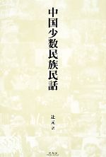 辻元【訳】販売会社/発売会社：未知谷発売年月日：2013/10/26JAN：9784896424225