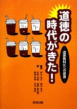 【中古】 道徳の時代がきた！ 道徳教科化への提言／押谷由夫，柳沼良太【編著】，貝塚茂樹，西野真由美，関根明伸，松本美奈【著】