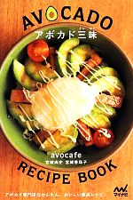 【中古】 アボカド三昧 アボカド専門店のかんたん おいしい絶品レシピ／宮城尚史，宮城香珠子【著】