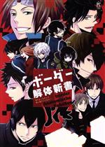 Shinshokan Wings C - 【中古】 ボーダー解体新書 WTオールキャラ同人誌アンソロジー フィリップC／アンソロジー(著者)