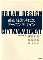 【中古】 都市経営時代のアーバンデザイン／高梨遼太朗(著者),黒瀬武史(著者),坂本英之(著者),窪田亜矢(著者),西村幸夫(編者)