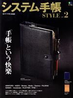 【中古】 システム手帳STYLE(vol．2) エイムック／エイ出版社