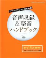  ビデオグラファーのための音声収録＆整音ハンドブック 玄光社MOOK／玄光社