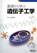 【中古】 基礎から学ぶ遺伝子工学　第2版／田村隆明(著者)