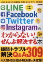【中古】 LINE Facebook Twitter Instagramの「わからない!」をぜんぶ解決する本 洋泉社MOOK/洋泉社
