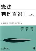 【中古】 憲法判例百選 第7版(II) 別冊ジュリスト/長谷部恭男(編者),石川健治(編者),宍戸常寿(編者)