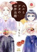【中古】 ハルとアオのお弁当箱(1) ゼノンC／まちた(著者)