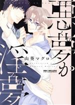 山葵マグロ(著者)販売会社/発売会社：リブレ発売年月日：2020/05/09JAN：9784799747780