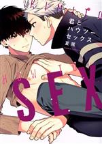 夏尾(著者)販売会社/発売会社：フロンティアワークス発売年月日：2020/05/22JAN：9784866573533