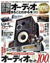 【中古】 オーディオがまるごとわかる本(2021) 100％