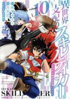 【中古】 異世界支配のスキルテイカー　ゼロから始める奴隷ハーレム(volume10) シリウスKC／笠原巴(著者),柑橘ゆすら(原作),蔓木鋼音(キャラクター原案)