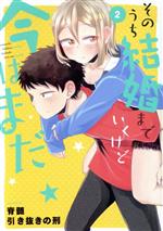 Jive Cr C - 【中古】 そのうち結婚までいくけど今はまだ(2) 電撃C　NEXT／脊髄引き抜きの刑(著者)