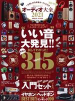 【中古】 オーディオ大全(2021) 100％ムックシリーズ