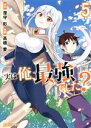 【中古】 実は俺、最強でした?(5) シリウスKC/高橋愛(著者),澄守彩(原作)