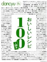 【中古】 dancyuおいしいレシピ100＋28品 プレジデントムック／プレジデント社 編者 
