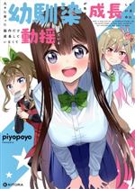 【中古】 久々に会った幼馴染が色々と成長しているのに脳内だけ成長していなくて動揺している KITORA／piyopoyo(著者)