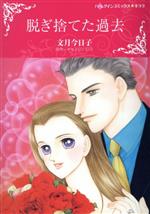 【中古】 脱ぎ捨てた過去 ハーレクインCキララ／文月今日子(著者),キャスリン・ロス(原作)