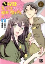 【中古】 元奴隷ですが、鬼の奴隷を買ってみたら精力が強すぎるので捨てたい……(1) バーズC／斎藤岬(著者),天晴にこ(原作)