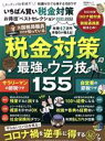 楽天ブックオフ 楽天市場店【中古】 いちばん賢い税金対策　お得技ベストセレクション（2021－2022） 晋遊舎ムック　お得技シリーズ208／晋遊舎（編者）