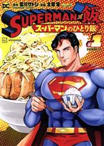 【中古】 SUPERMAN　vs飯　スーパーマンのひとり飯(